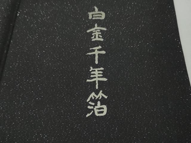 平和屋本店■極上 金彩友禅 卓越技能者 名工 和田光正 訪問着 袋帯セット 花唐草文 白金千年箔 銀彩 銀通し地 さが美扱い 逸品 DZAA5060kh5_6