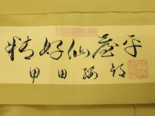 平和屋本店■極上　男性　人間国宝　甲田綏郎　精好仙台平　馬乗袴　藤黄色地　逸品　DZAA5085kh5_4