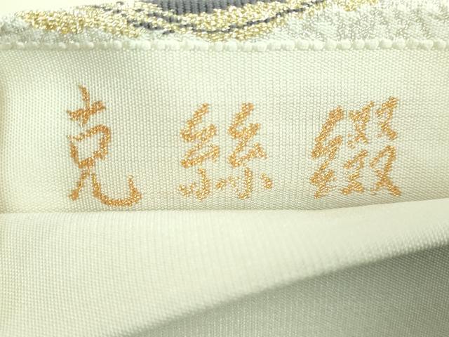 平和屋本店□極上 田中工芸織物 祥園謹製 克絲綴 六通