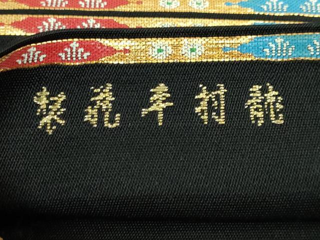 平和屋本店□最高級 龍村平蔵製 六通柄 本袋帯 威毛