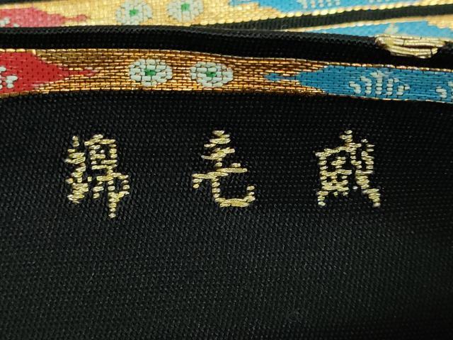 平和屋本店○最高級 龍村平蔵製 六通柄 本袋帯 威毛錦 黒地 金銀糸