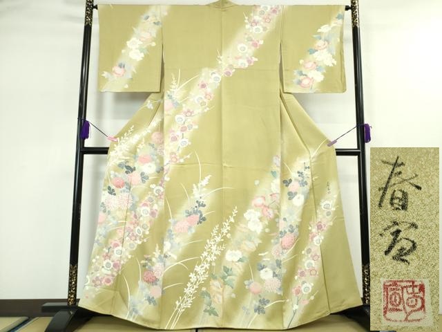 平和屋本店■極上　京友禅作家　山科春宣　訪問着　菊梅文　青朽葉色地　暈し染め　逸品　未使用　DZAA5204kh5