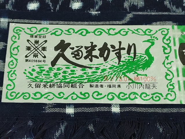 平和屋本店■極上　重要無形文化財技術保持者　小川内龍夫　久留米絣　単衣　綿　手織　証紙付き　逸品　DZAA5358kh5_9