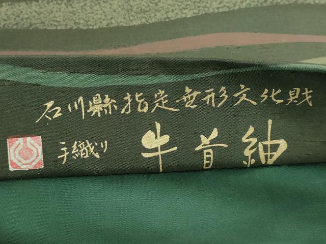 平和屋本店□極上 石川県指定無形文化財 牛首紬 白山工房 手織り