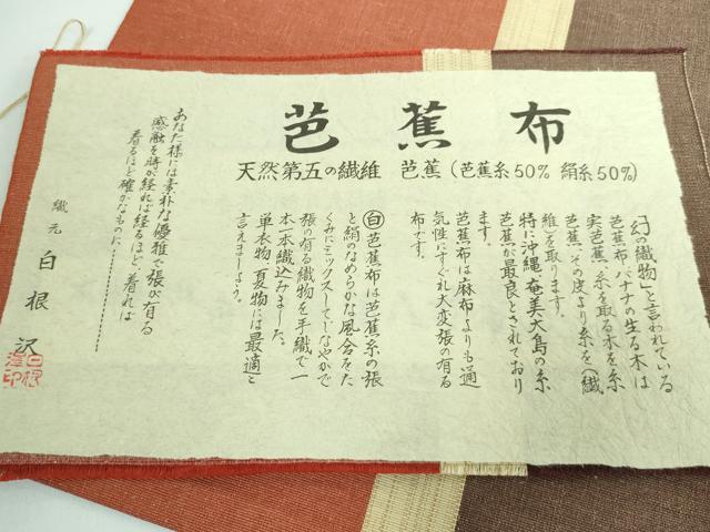 平和屋本店■極上　夏物　白根沢謹製　芭蕉布　八寸名古屋帯　間道　証紙付き　逸品　DZAA5447kh5 名古屋帯