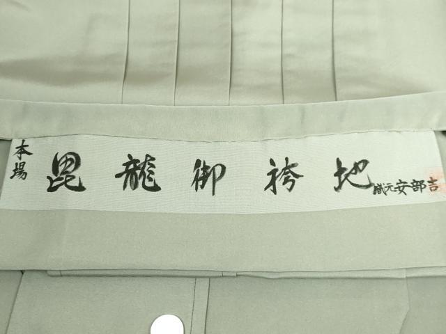 平和屋着物○男性 創業100年毘龍織 米沢阿部吉 馬乗り袴