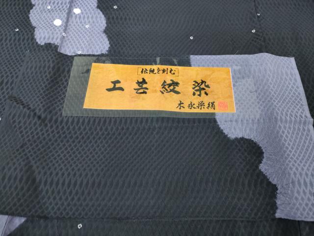 平和屋本店□極上 訪問着 単衣 工芸絞染 木永栄絹 雪輪