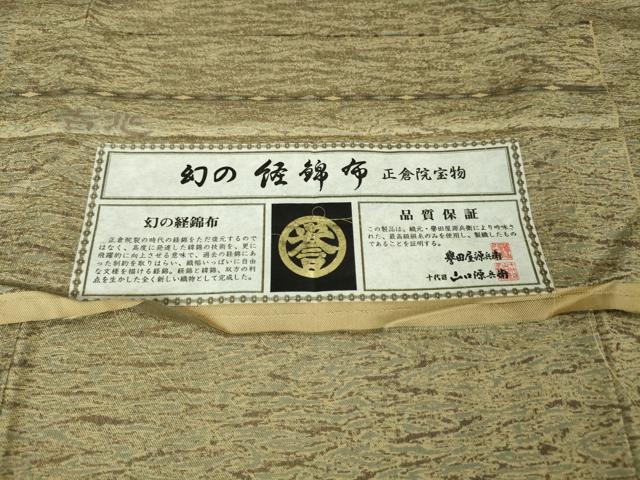 平和屋本店□極上 創業280年 誉田屋源兵衛 幻の経錦布 お召 正倉院宝物