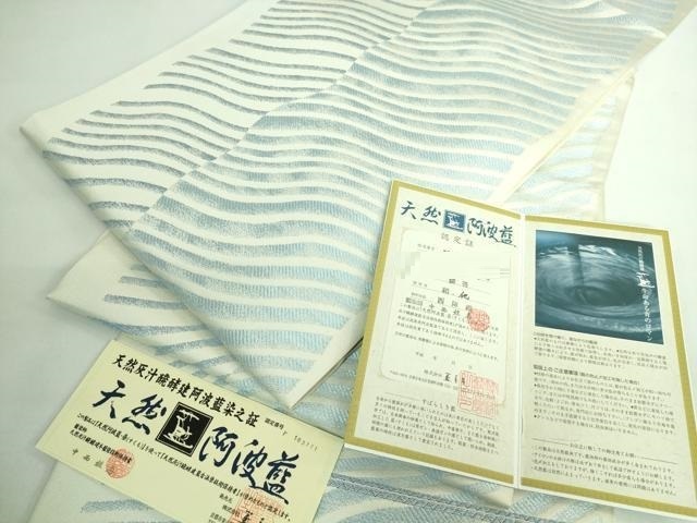 平和屋本店■極上　染師　中西桂秀　藍工房　六通柄　本袋帯　天然灰汁醗酵建本藍染　証紙付き　逸品　DZAA6051kh5