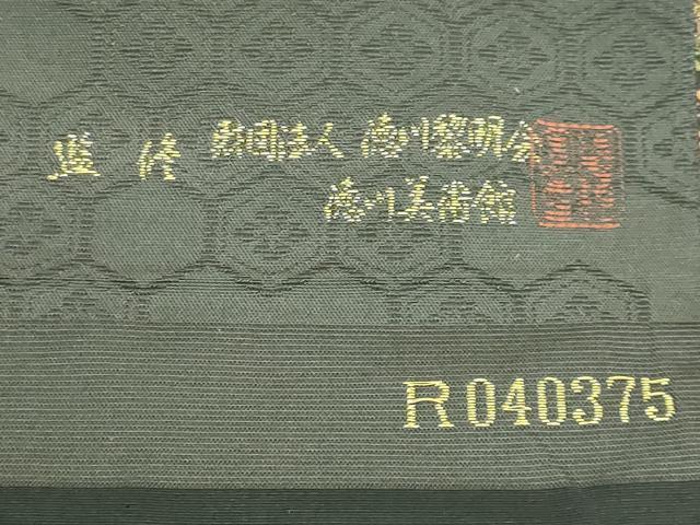 平和屋本店□極上 西陣 織華佐竹謹製 徳川美術館 六通柄袋帯 唐織