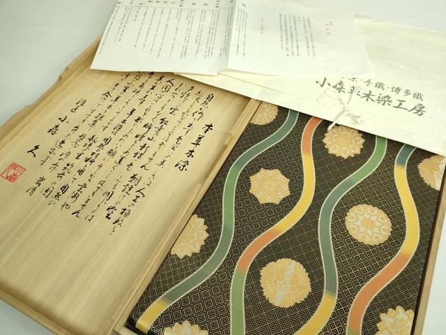 平和屋本店■極上 本場筑前博多織 草木染 手織工房 染匠：小森久 佐賀錦 両面 全通柄袋帯 立涌花文  たとう紙・共箱付き 逸品 DZAA6128kh5