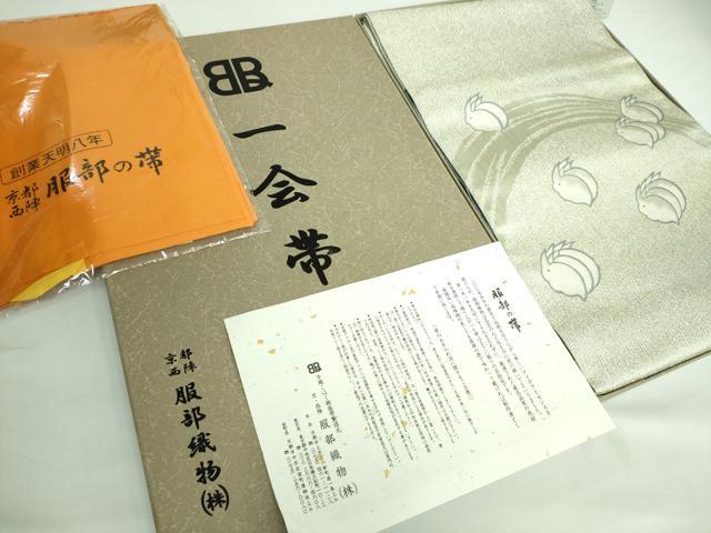 平和屋本店■極上　西陣　服部織物謹製　八寸名古屋帯　兎　金銀糸　証紙・風呂敷・共箱付き　逸品　未使用　DZAA6131kh5