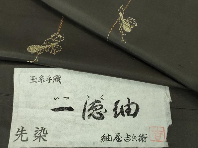 平和屋本店●極上　紬屋吉平　玉糸手織　一徳紬　刺繍　刺し子　瓢箪　証紙付き　逸品　DZAA6218kh6