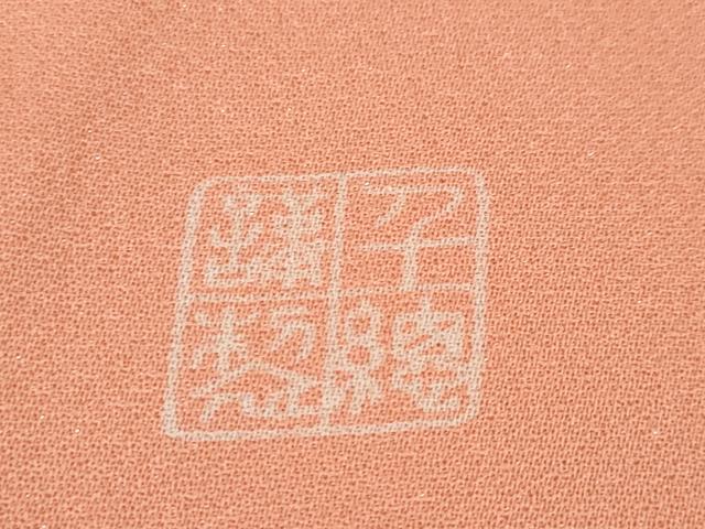 平和屋本店■極上　創業460年・千總　振袖・長襦袢(袷)セット　駒刺繍　絞り　鴛鴦花文　一斤染色地　金彩　逸品　DZAA6246kh5