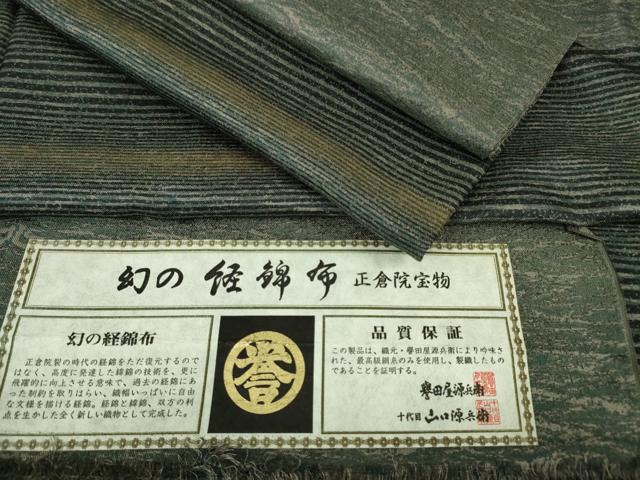 平和屋本店□極上 創業280年 誉田屋源兵衛 九寸名古屋帯 花