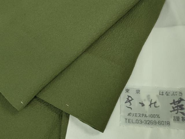平和屋本店■極上　洗える最高級着物　＜英＞はなぶさ謹製　色無地　単衣　老竹色　逸品　未使用　DZAA6440kh5