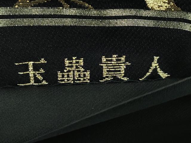 平和屋本店□極上 西陣 じゅらく謹製 六通柄袋帯 玉蟲貴人 立涌