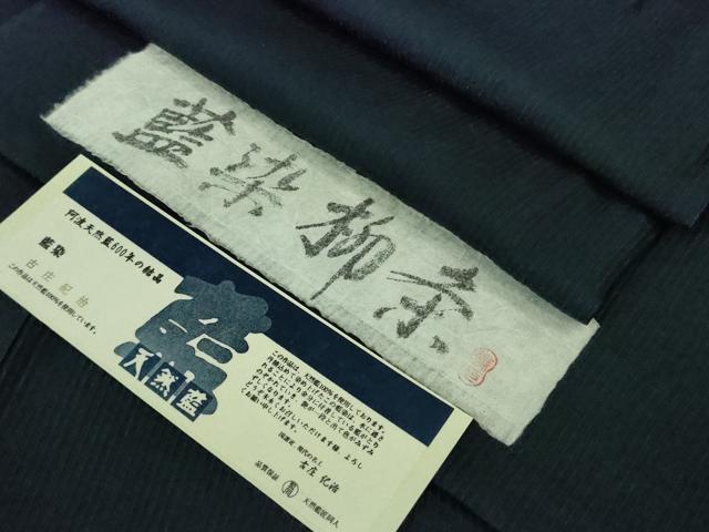 平和屋本店■極上　天然藍　藍染紬　藍染柳条　国選定　現代の名工　古庄紀治　美の花別織　濃藍色　証紙付き　逸品　DZAA6653kh5