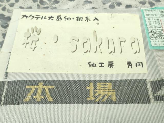 平和屋本店□極上 本場大島紬 桜・sakura 紬工房秀円 銀通し地