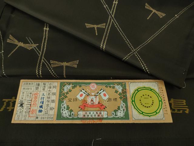 平和屋着物■極上　本場縞大島紬　刺し子　総刺繍　蜻蛉　とんぼ　黒紅色地　上村絹織物謹製　証紙付き　逸品　未使用　DZAA6809kh5