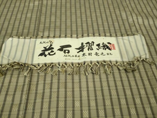 平和屋着物▽極上 花石摺織 紬 単衣 伝統工芸士 木村竜之 天光本舗謹製