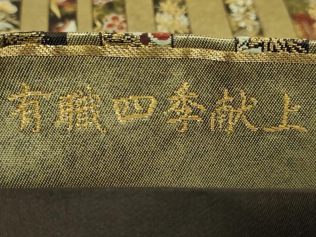 平和屋着物□極上 銀座きしや 西陣の名門 加納幸謹製 六