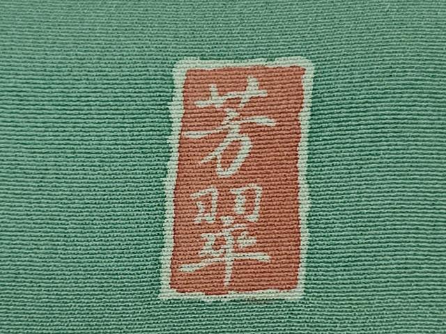 平和屋着物□極上 訪問着 友禅 作家物 芳翠 たたき染め 枝菊