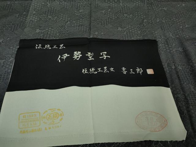 平和屋着物□極上 伝統工芸 伊勢型写 伝統工芸士 喜三郎 江戸小紋