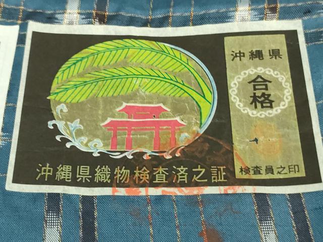 平和屋着物□極上 本場琉球絣 手おり 大城清栄作 証紙付き 逸品