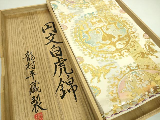 平和屋本店■最高級　龍村平蔵製　六通柄　本袋帯　円文白虎錦　金銀糸　共箱付き　逸品　DZAA7450kh5