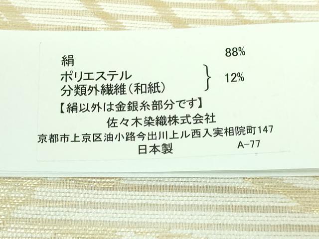 平和屋着物■極上　夏物　西陣　佐々木染織謹製　九寸名古屋帯　抽象文様　金糸　証紙付き　逸品　未使用　DZAA7511kh5_8