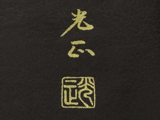 平和屋本店□極上 金彩友禅 卓越技能者・名工・和田光正 訪問着 南天