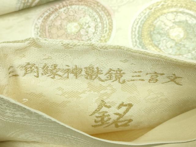 平和屋着物□極上 六通柄袋帯 唐織 三角縁神獣鏡三宮