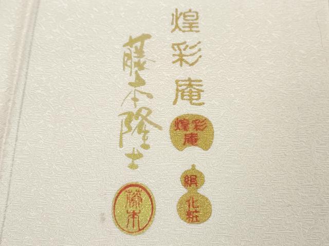 平和屋本店□極上 螺鈿作家 藤本隆士 訪問着 煌彩庵 枝菊紋