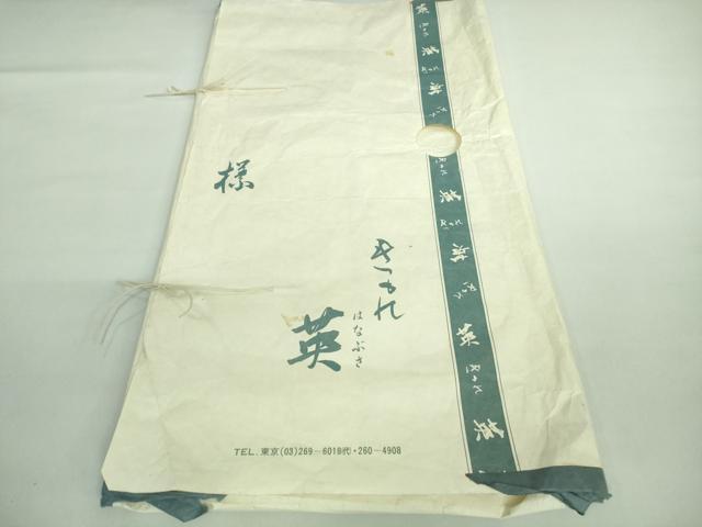 平和屋着物□極上 西陣 川島織物 洗える最高級着物 ＜英＞はなぶさ謹製 六