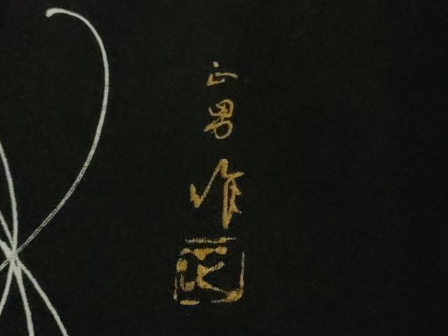 平和屋本店□極上 伊沢正男 訪問着 手描き 乱菊 黒地 逸品 DZAA8330kh5