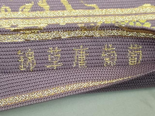 平和屋本店□最高級 夏物 龍村平蔵製 六通柄 本袋帯 葡萄