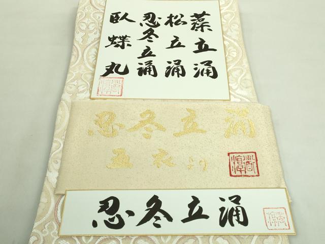 平和屋着物■極上　六通柄袋帯　唐織　忍冬立涌　金糸　反端・色紙付き　逸品　DZAA8601kh5 平和屋着物□極上 六通柄袋帯 唐織 忍冬立涌 金糸 反端・