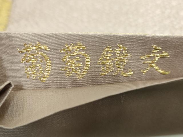 平和屋着物□極上 山口美術織物 皇室 伊勢神宮御用 西陣織 太鼓柄袋帯