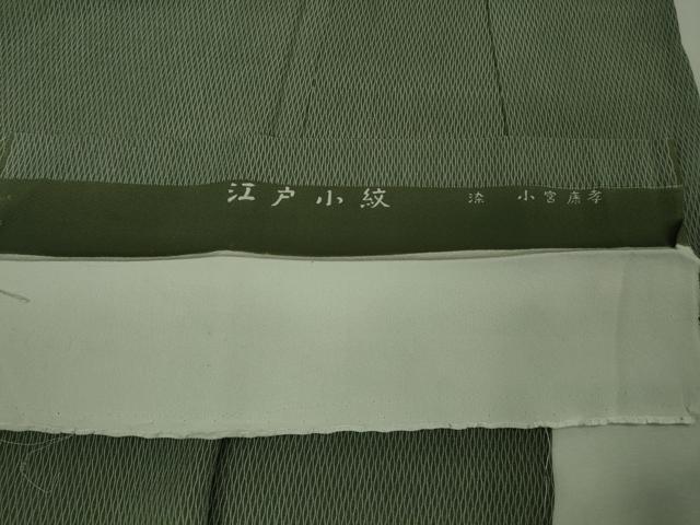 平和屋本店■極上　人間国宝 小宮康孝　江戸小紋　立涌間道　藍媚茶色地　西武百貨店扱い　反端付き　逸品　未使用　DZAA8687kh5_8