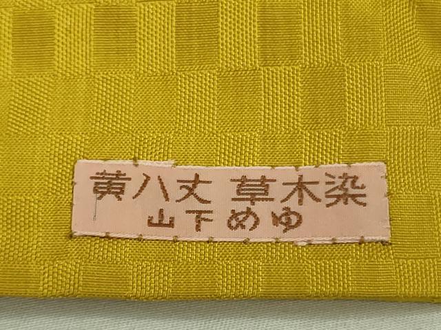 平和屋着物○山下八百子 本場黄八丈 市松綾織 紬 正絹 逸品