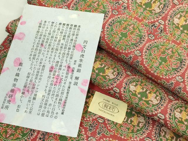 平和屋着物■極上　龍村美術織物　九寸開き名古屋帯　円文白虎朱雀錦　保管袋付き　逸品　DZAA8761kh5