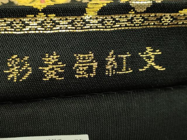 平和屋本店□極上 龍村美術織物 たつむら 六通柄 本袋帯 彩菱蜀紅文