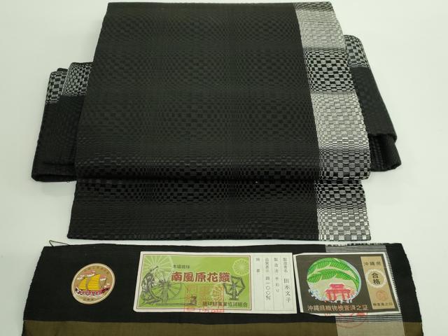 平和屋着物■極上　本場琉球　南風原花織　手織　つけ帯　田本文子作　変わり市松　黒地　証紙付き　逸品　DZAA8842kh5