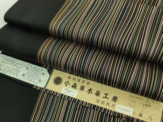 平和屋着物■極上　本場筑前博多織　草木染　手織工房　染匠：小森久　八寸名古屋帯　間道　筑前秋月　黒地証紙付き　逸品　DZAA8956kh5