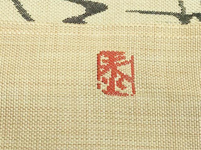 平和屋着物□極上 名門木屋太 今河織物 皆川泰蔵 染色家