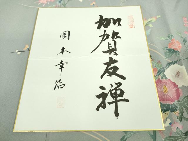 平和屋着物□極上 本加賀友禅作家 岡本幸治 訪問着 枝菊 灰