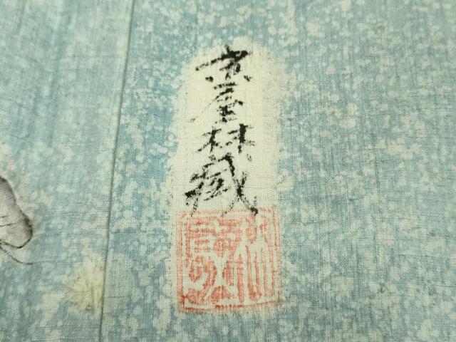 平和屋本店□極上 十七代京屋林蔵 本場結城紬地 訪問着 辻が花