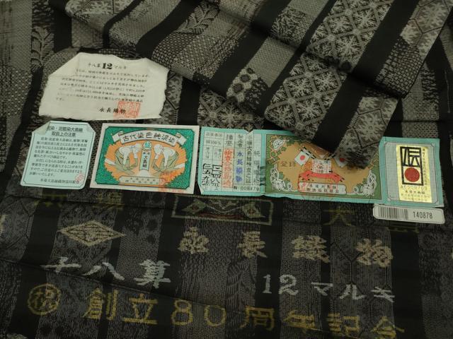 平和屋本店●極上　本場大島紬　十八算　12マルキ　古代染色純泥染　永長織物謹製　名物裂間道　証紙付き　逸品　DZAA9117kh5