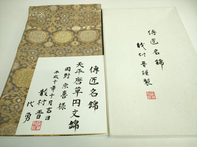 平和屋本店□極上 龍村晋謹製 全通柄袋帯 博匠名錦